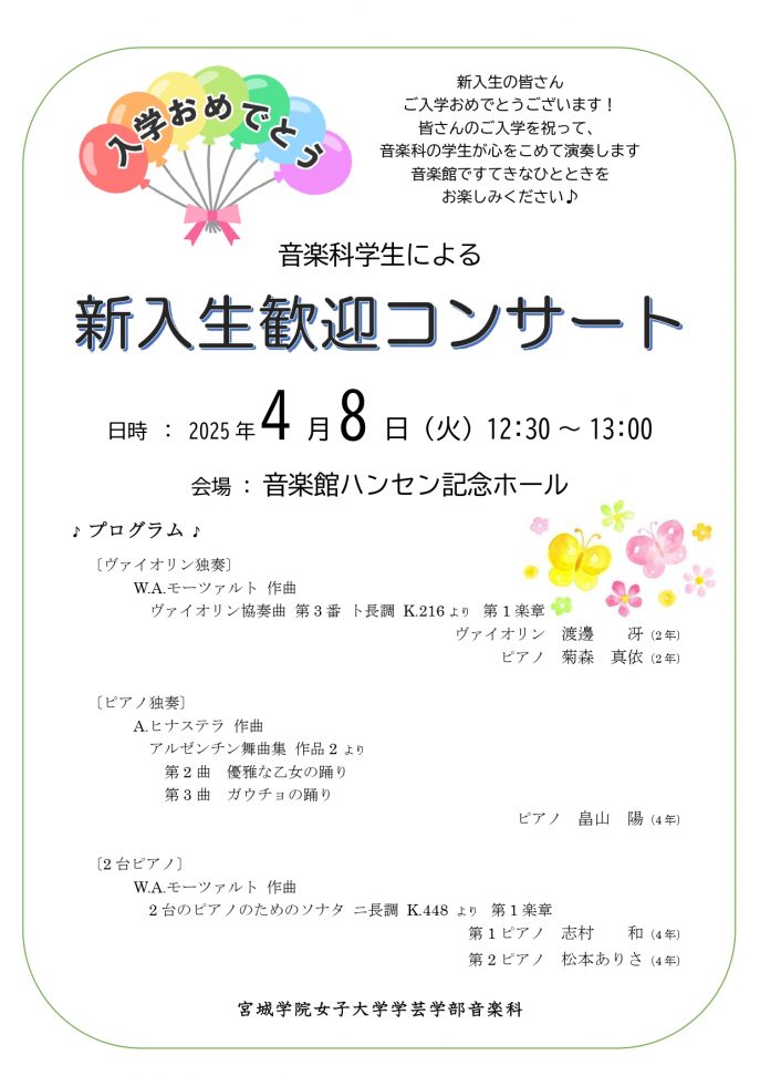 新入生歓迎コンサート2025　チラシ-1_page-0001